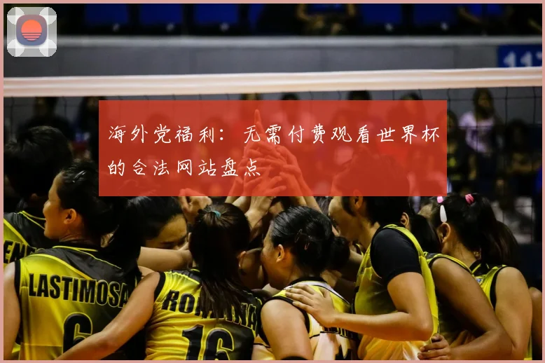 海外党福利：无需付费观看世界杯的合法网站盘点
