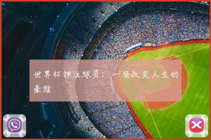 世界杯押注球员：一场改变人生的豪赌