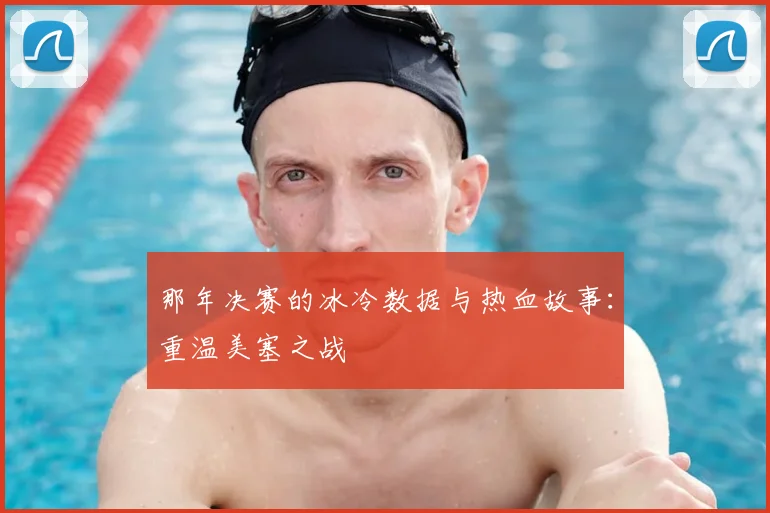 那年决赛的冰冷数据与热血故事：重温美塞之战