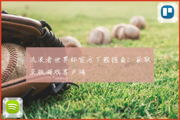 流浪者世界杯官方下载指南：获取正版游戏客户端