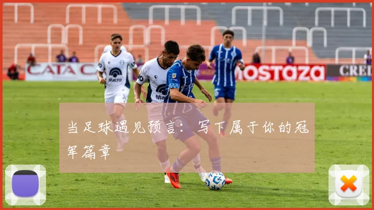当足球遇见预言：写下属于你的冠军篇章