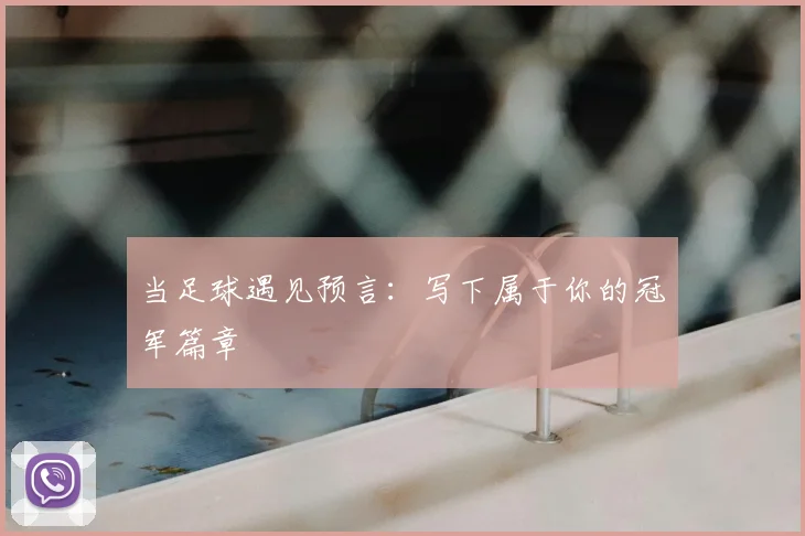当足球遇见预言：写下属于你的冠军篇章