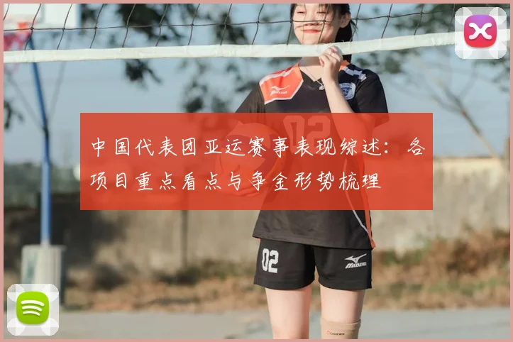 中国代表团亚运赛事表现综述：各项目重点看点与争金形势梳理
