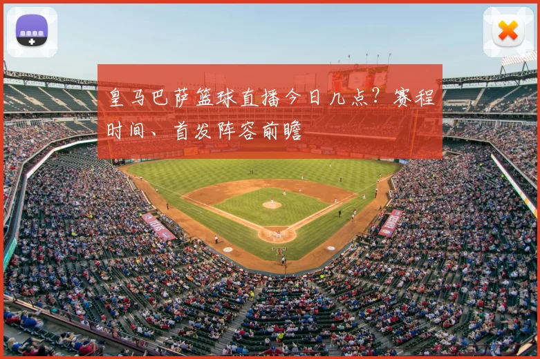 皇马巴萨篮球直播今日几点？赛程时间、首发阵容前瞻