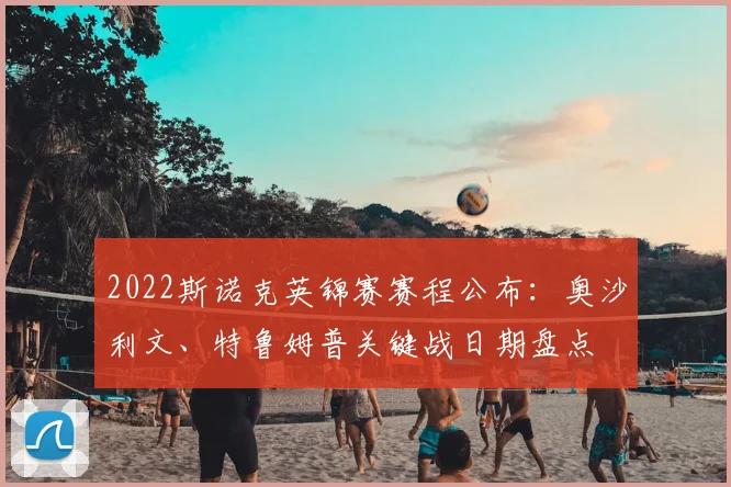 2022斯诺克英锦赛赛程公布：奥沙利文、特鲁姆普关键战日期盘点