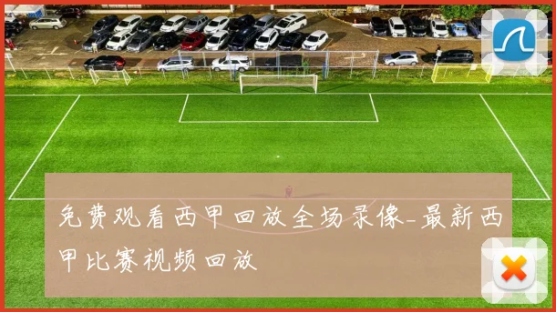 免费观看西甲回放全场录像_最新西甲比赛视频回放
