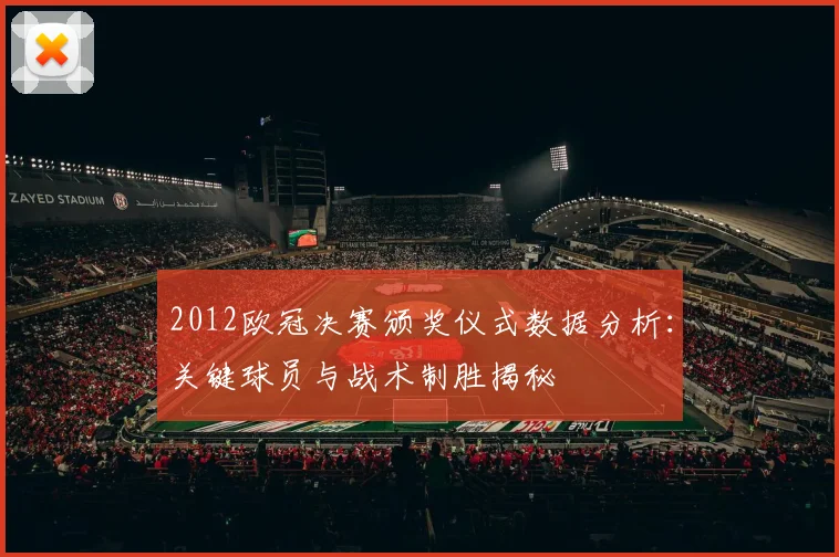 2012欧冠决赛颁奖仪式数据分析：关键球员与战术制胜揭秘