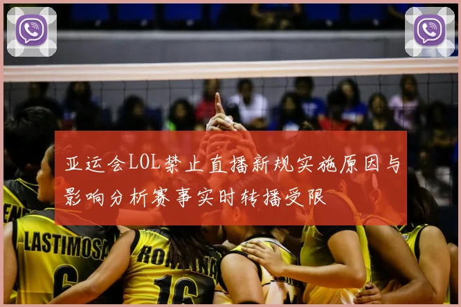 亚运会LOL禁止直播新规实施原因与影响分析赛事实时转播受限