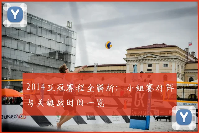 2014亚冠赛程全解析:小组赛对阵与关键战时间一览