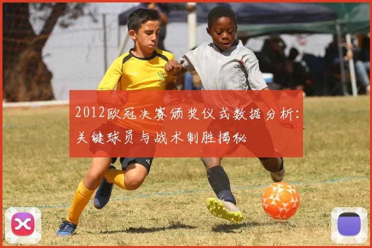 2012欧冠决赛颁奖仪式数据分析：关键球员与战术制胜揭秘