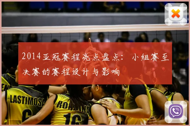 2014亚冠赛程亮点盘点:小组赛至决赛的赛程设计与影响