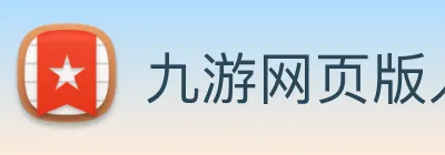 九游网页版入口 Logo
